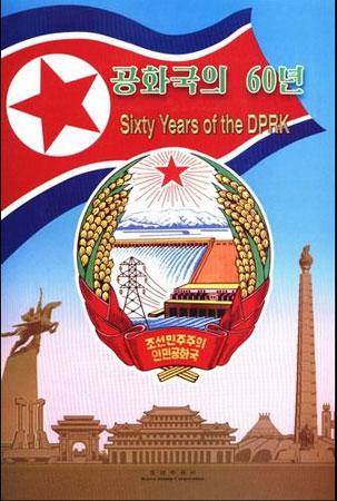 朝鮮郵票《國慶六十周年金系列》